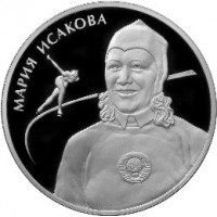 2 рубля 2012 Исакова