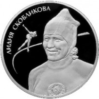Монета 2 рубля 2012 Скобликова