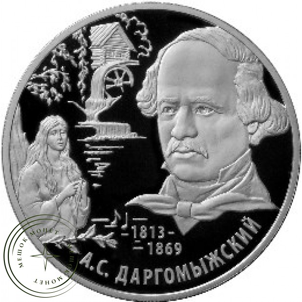 2 рубля 2013 Даргомыжский
