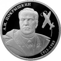 Монета 2 рубля 2013 Покрышкин