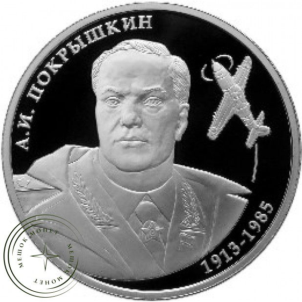 2 рубля 2013 Покрышкин