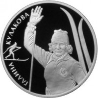 Монета 2 рубля 2013 Кулакова