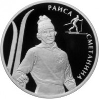 Монета 2 рубля 2013 Сметанина