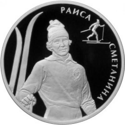 Монета 2 рубля 2013 Сметанина