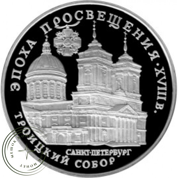3 рубля 1992 Троицкий собор, Санкт-Петербург