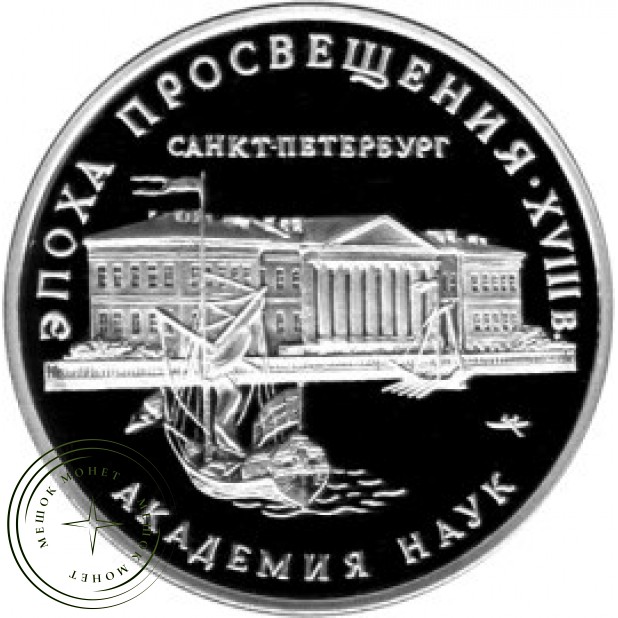 3 рубля 1992 Академия наук