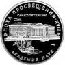 3 рубля 1992 Академия наук