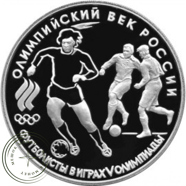 3 рубля 1993 Футбол 1910