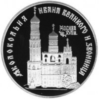 3 рубля 1993 Колокольня Ивана Великого