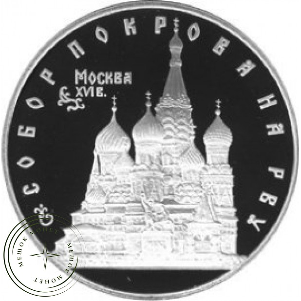 3 рубля 1993 Собор Покрова на Рву