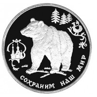 Монета 3 рубля 1993 Бурый медведь