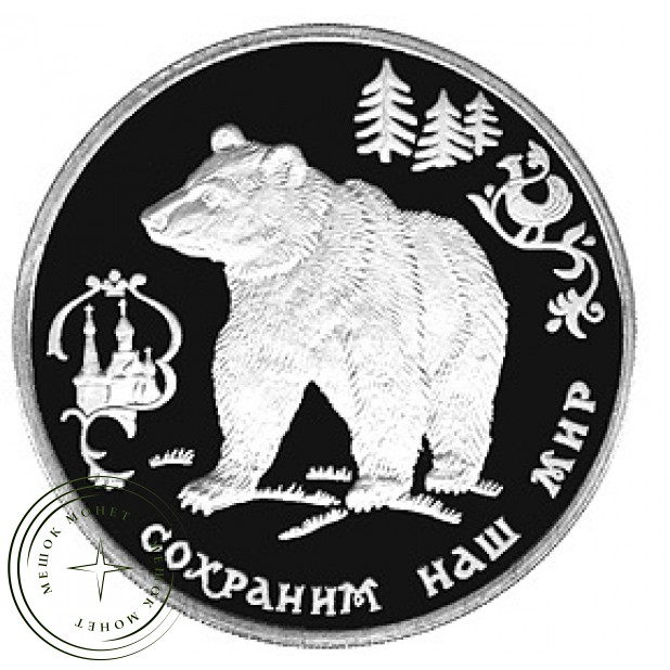 3 рубля 1993 Бурый медведь