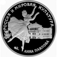 3 рубля 1993 Анна Павлова