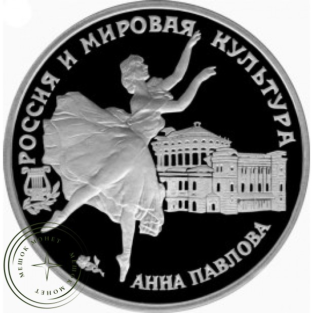 3 рубля 1993 Анна Павлова
