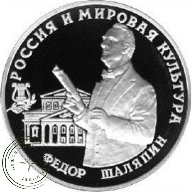 3 рубля 1993 Фёдор Шаляпин