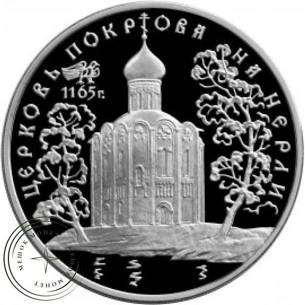 3 рубля 1994 Церковь Покрова на Нерли