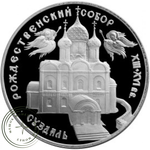 3 рубля 1994 Богородице-Рождественский собор в Суздале