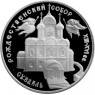 3 рубля 1994 Богородице-Рождественский собор в Суздале