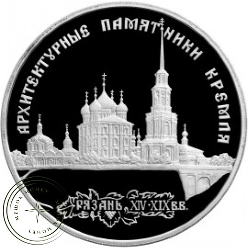 3 рубля 1994 Архитектурные памятники Кремля в Рязани — 25121699