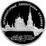 3 рубля 1994 Архитектурные памятники Кремля в Рязани