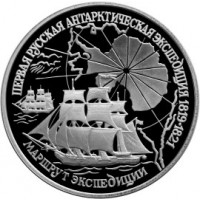 3 рубля 1994 Первая русская антарктическая экспедиция