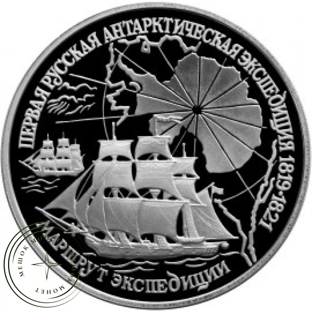 3 рубля 1994 Первая русская антарктическая экспедиция
