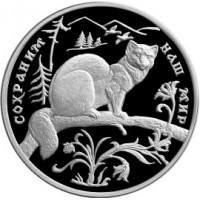 Монета 3 рубля 1994 Соболь