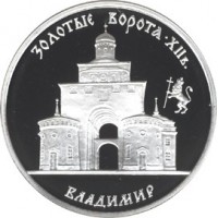 3 рубля 1995 Золотые ворота Владимир