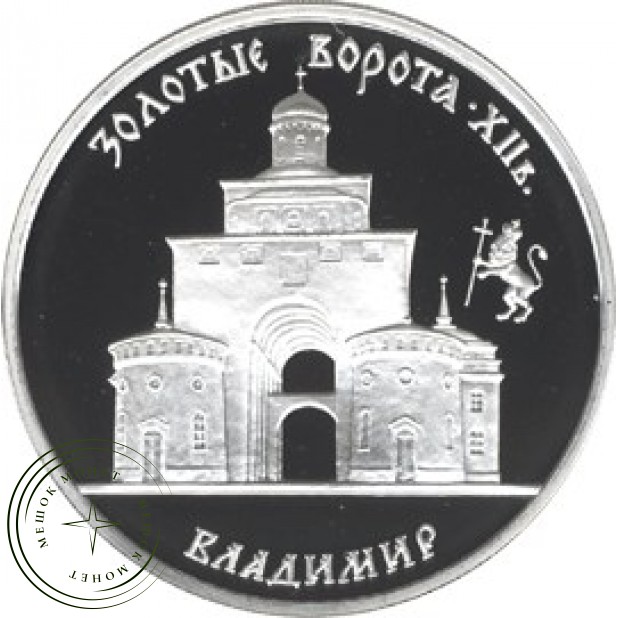 3 рубля 1995 Золотые ворота Владимир