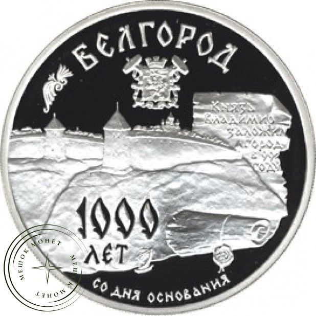 3 рубля 1995 1000 лет основания Белгорода
