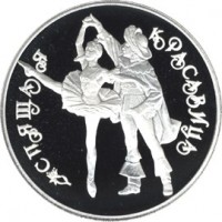 3 рубля 1995 Спящая красавица