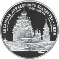 3 рубля 1995 Ансамбль деревянного зодчества в Кижах