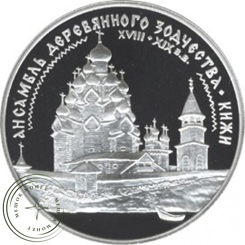 3 рубля 1995 Ансамбль деревянного зодчества в Кижах — 25121840