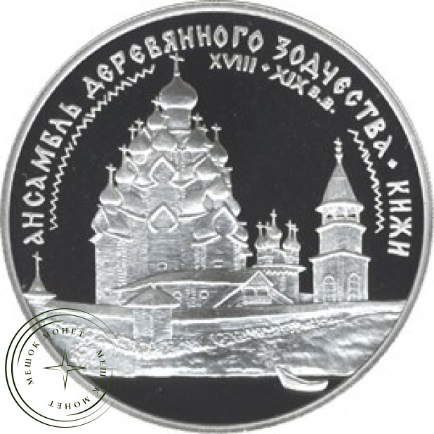 3 рубля 1995 Ансамбль деревянного зодчества в Кижах
