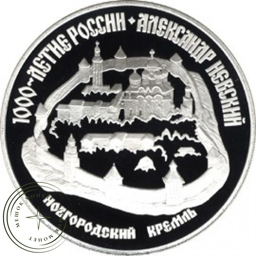 3 рубля 1995 Александр Невский: Новгородский Кремль — 25121889
