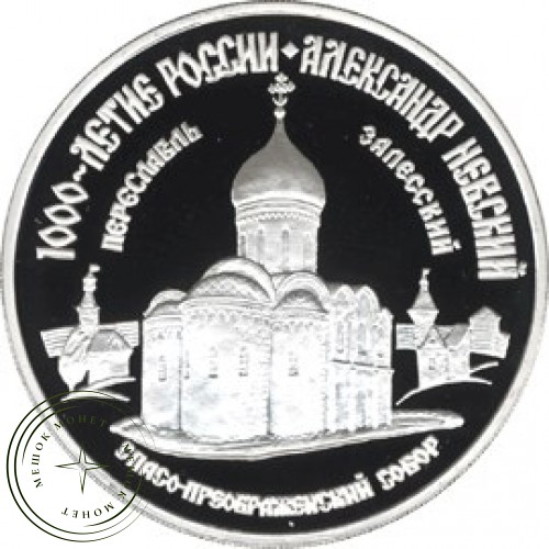 3 рубля 1995 Александр Невский: Спасо-Преображенский собор — 25121909
