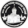 3 рубля 1995 Александр Невский: Спасо-Преображенский собор