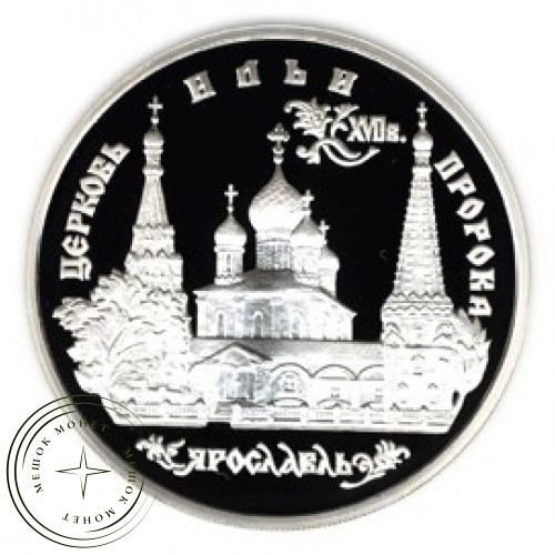 3 рубля 1996 Церковь Ильи Пророка в Ярославле — 25121922