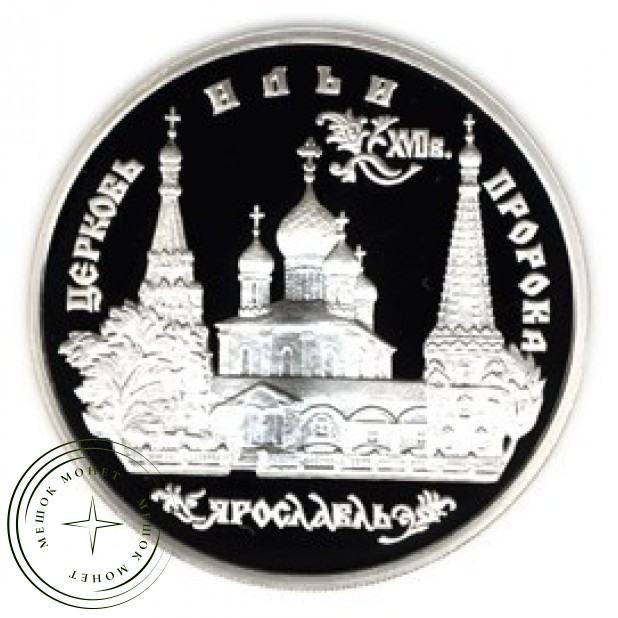 3 рубля 1996 Церковь Ильи Пророка в Ярославле