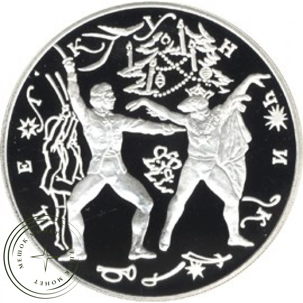 3 рубля 1996 Щелкунчик Поединок