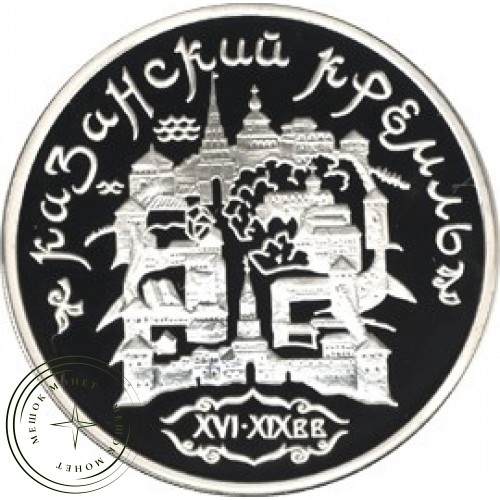 3 рубля 1996 Казанский Кремль