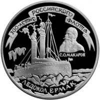 3 рубля 1996 Ледокол Ермак