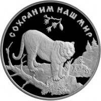 Монета 3 рубля 1996 Амурский тигр