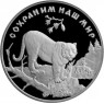 3 рубля 1996 Амурский тигр - 25122155