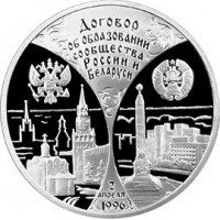 3 рубля 1997 годовщина договора России и Беларуси