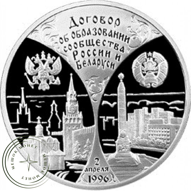 3 рубля 1997 годовщина договора России и Беларуси