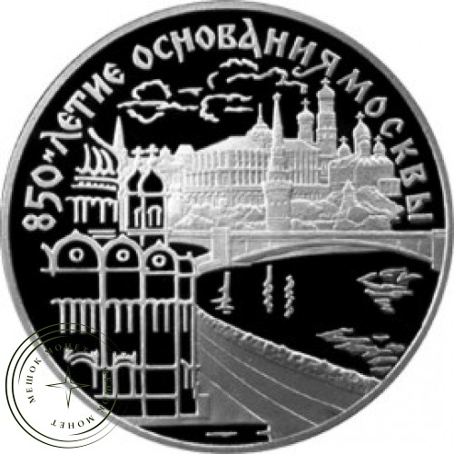 3 рубля 1997 850 лет основания Москвы: Кремль и Храм — 25122329