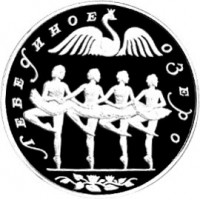 Монета 3 рубля 1997 Лебединое озеро: 4 балерины