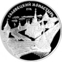 3 рубля 1997 Соловецкий монастырь