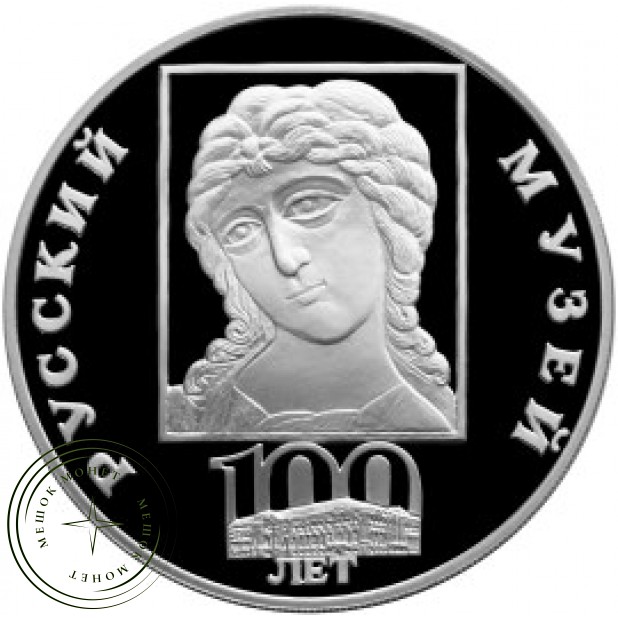 3 рубля 1998 100 лет Русского музея: Голова архангела